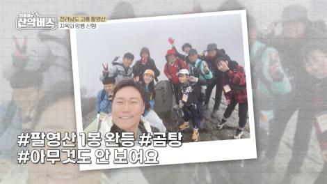 [엄홍길의 산악버스]  전라남도 고흥 팔영산 편